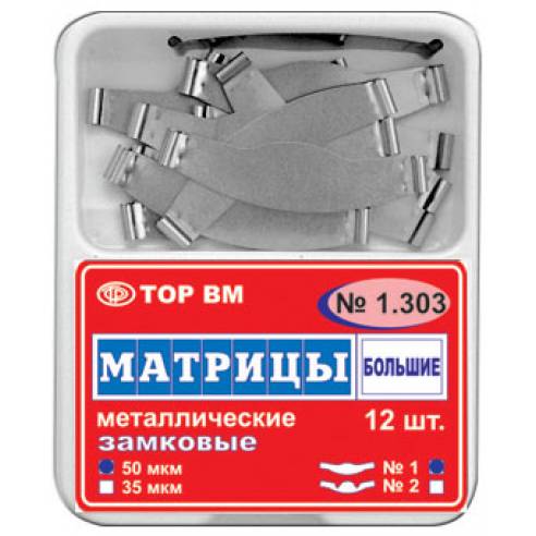 Матрицы металлические замковые №1.303 /1/ - 12 шт.