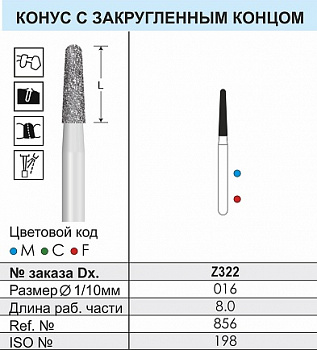 Боры алмазные FZ322 циркониевые FG Dentex - 3 шт.