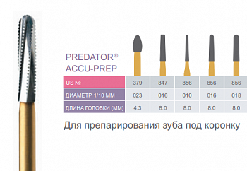 Боры твердосплавные Predator Accu-Prep 379-023 для турбинного наконечника FG - 1 шт.