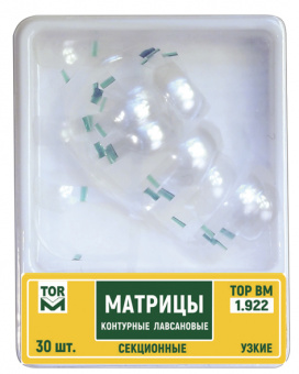 Матрицы контурные лавсановые секционные узкие №1.922 - 30 шт.